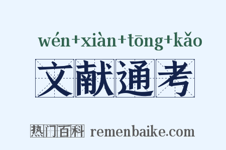 文献通考是什么意思的图片